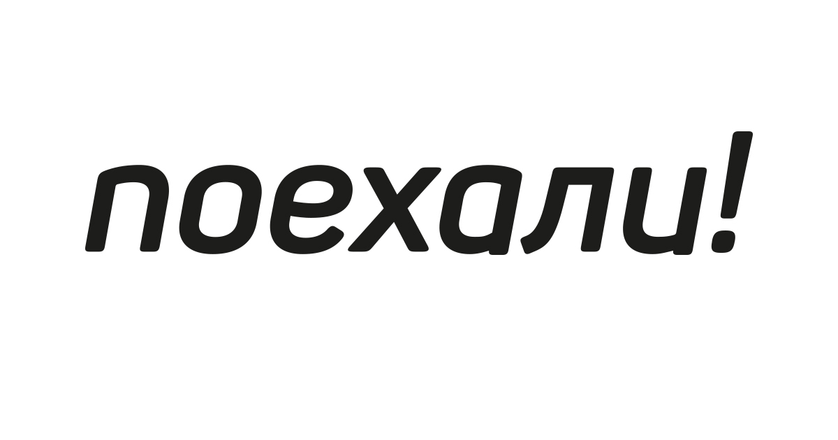 Поехали 1. Поехали. Поехали надпись. Красивая надпись поехали. Картинка с текстом поехали!.